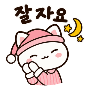 잘 자요 하는 냥이