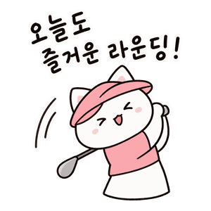 오늘도 즐거운 라운딩 하는 냥이