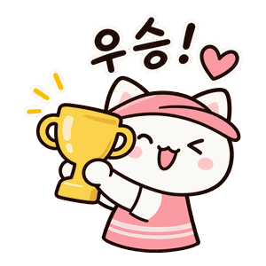 우승 트로피를 든 냥이