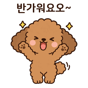 반가워요오~ 하고 두 팔을 드는 뽀식이