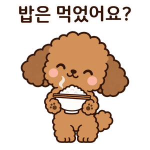 밥은 먹었어요? 하고 밥그릇을 든 뽀식이