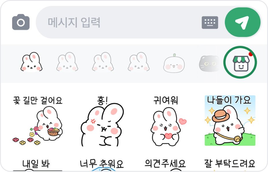 채팅방 이모티콘 창. 이모티콘 줄 오른쪽 끝 스토어 버튼에 초록 동그라미 표시