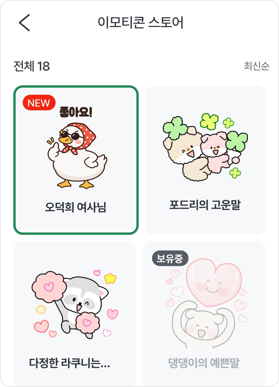 이모티콘 스토어 화면. 전체 18개 최신순 목록에서 NEW가 붙은 오덕희 여사님 카드에 초록 테두리