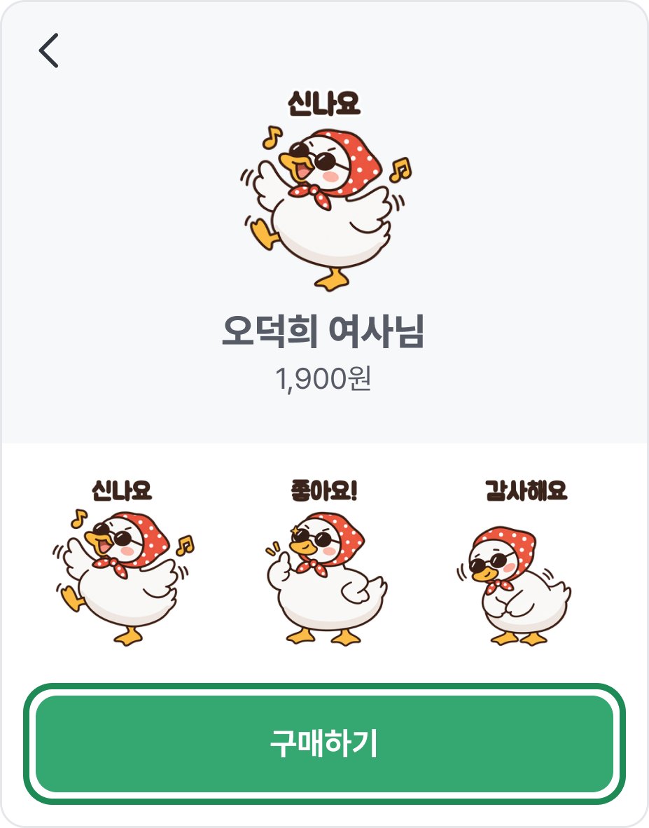 오덕희 여사님 상세 화면. 1,900원, 이모티콘 3개, 아래 구매하기 버튼에 초록 테두리