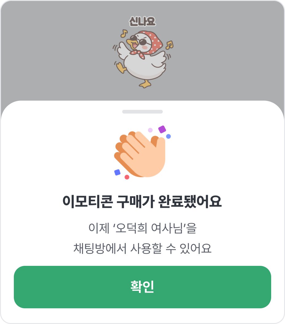 구매 완료 창. 이모티콘 구매가 완료됐어요, 이제 오덕희 여사님을 채팅방에서 사용할 수 있어요, 확인 버튼